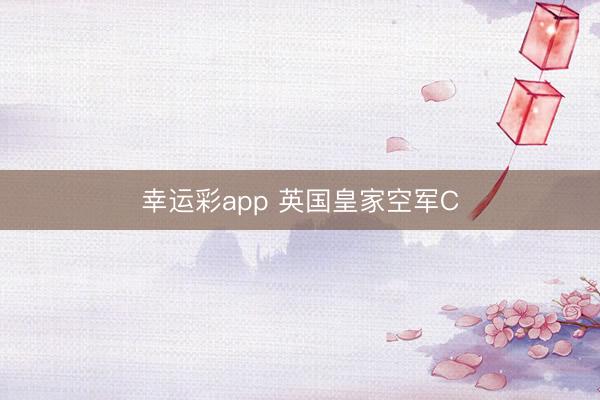 幸运彩app 英国皇家空军C